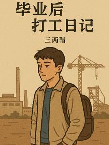 王大虎打工日记
